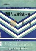 IBM-PC和长城系列微型计算机操作与应用实践问答   1990  PDF电子版封面  7030021096  王路敬编著 