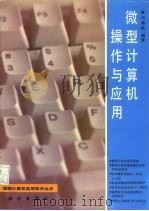 微型计算机操作与应用（1993 PDF版）