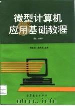 微型计算机应用基础教程  第2分册   1996  PDF电子版封面  7040057514  谭浩强，唐兆亮主编 