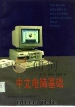 中文电脑基础   1994  PDF电子版封面  7560813143  吴杰等编著 