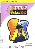捷足先登Windows 2000（1999 PDF版）