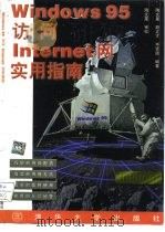 Windows 95访问Internet网实用指南（1997 PDF版）