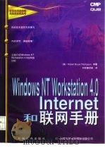 Windows NT Workstation 4.0 Internet和联网手册   1997  PDF电子版封面  7111058178  （美）（R.B.汤普森）Robert Bruce Thomp 