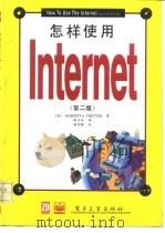 怎样使用Internet 第2版（1996 PDF版）