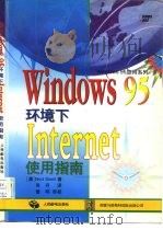 Windows95环境下Internet使用指南   1996  PDF电子版封面  7115061165  （美）Ned Snell著；肖 丹译 