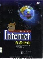 Internet漫游指南  修订版（1998 PDF版）