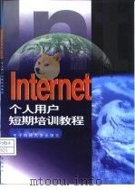 Internet个人用户短期培训教程   1997  PDF电子版封面  7810436783  孙健编著 