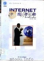 Internet示范手册（1998 PDF版）