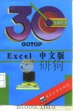 Excel中文版   1995  PDF电子版封面  7505328522  GOTOP编著；李长来改写 