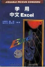 学用中文Excel   1996  PDF电子版封面  711505682X  刘振安等编著 