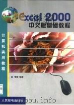 Excel 2000中文版基础教程   1999  PDF电子版封面  7115082006  黄康编著 
