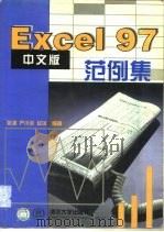 Excel 97中文版范例集（1998 PDF版）