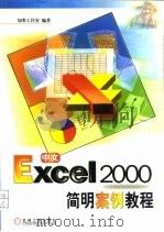 中文Excel 2000简明案例教程（1999 PDF版）