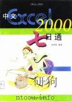 中文Excel 2000七日通   1999  PDF电子版封面  7532353435  朱凤英编著 