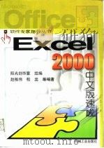 Excel 2000中文版速成（1999 PDF版）