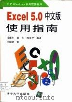 Excel 5.0中文版使用指南（1996 PDF版）