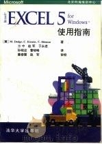 Excel5 for windows使用指南   1994  PDF电子版封面  7302015805  （美）道奇（Dodge，M.）等著；方中等译 
