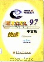 Excel 97中文版快递   1997  PDF电子版封面  7505341855  东箭工作室编著 