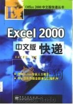 Excel 2000中文版快递   1999  PDF电子版封面  7505355945  东箭工作室编著 