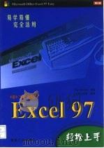 Excel 97轻松上手   1999  PDF电子版封面  7502017216  Digi Solution公司编著；方舟工作室改编 