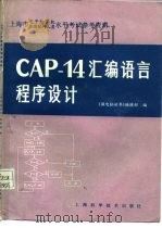 CAP-14汇编语言程序设计   1986  PDF电子版封面  13119·1305  微电脑世界编辑部编 