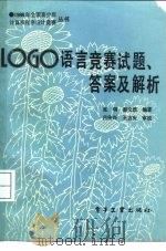 LOGO语言竞赛试题、答案及解析   1988  PDF电子版封面  7505301853  张明，薛文浩编著 