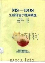 MS-DOS 汇编语言子程序精选（ PDF版）