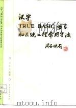 汉字TRUE BASIC语言和系统工程常用方法（1988 PDF版）