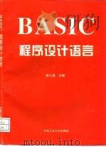 BASIC程序设计语言   1994  PDF电子版封面  7810206540  曾三槐主编 