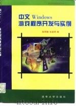 中文Windows游戏程序开发与实例   1996  PDF电子版封面  7302022305  张明敏等编 