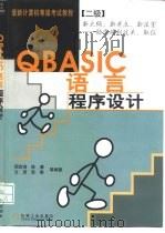 QBASIC语言程序设计   1999  PDF电子版封面  7111071883  周启海等编著 