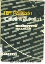 IBM PC 0520 汇编语言程序设计（1987 PDF版）