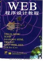 Web程序设计教程   1997  PDF电子版封面  7505339176  （美）（K.耶姆塞）kris Jamsa等著；王玉琳等译 