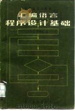 汇编语言程序设计基础   1983  PDF电子版封面  13010·0943  王春森，薛国良编 