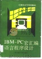 IBM-PC宏汇编语言程序设计