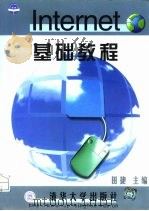 Internet基础教程   1999  PDF电子版封面  7302025940  田捷主编 