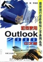 如何使用Outlook 2000中文版（1999 PDF版）