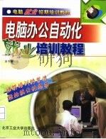 电脑办公自动化就业培训教程   1999  PDF电子版封面  7563907661  本书编写组编 