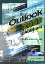 Outlook 2000应用高手速成   1999  PDF电子版封面  7111073894  万维计算机图书编写组编著 