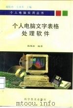 个人电脑文字表格处理软件（1995 PDF版）
