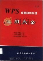 WPS桌面印刷系统使用大全（ PDF版）