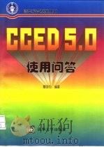 CCED 5.0使用问答   1996  PDF电子版封面  7302021244  曹国钧编著 