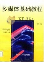 多媒体基础教程   1997  PDF电子版封面  7561809891  陈希编 