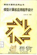 微型计算机应用程序设计   1990  PDF电子版封面  7118003182  赵鹤君编著 