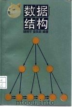 数据结构   1988  PDF电子版封面  7300002226  魏晴宇，晋良颖编著 