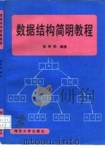 数据结构简明教程   1995  PDF电子版封面  7302016631  徐孝凯编著 
