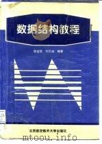数据结构教程   1996  PDF电子版封面  7810126695  唐发根，刘又诚编著 
