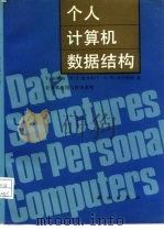 个人计算机数据结构（1992 PDF版）