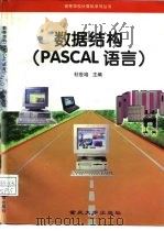 数据结构 PASCAL语言   1997  PDF电子版封面  7562413428  杜世培主编 