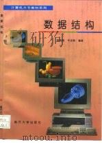 数据结构   1996  PDF电子版封面  7310009134  陈有祺，辛运帏编著 